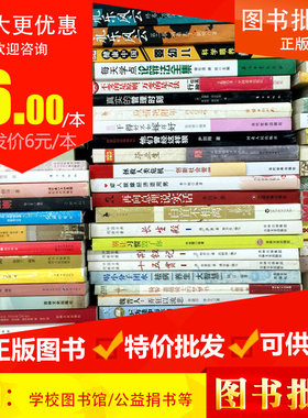 批发图书 单位图书馆学校阅览室库存书特价书籍批发成人学生正版清仓包邮处理书批发咖啡厅名著励志便宜图书二手书出版社清仓