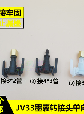 黑白色JV33写真机墨囊转接头5代头XP600UV机DTF烫画机墨囊单向阀