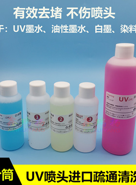 迈创金谷田鼎力UV机喷头清洗液进口红色强效清洗液弱溶剂水性疏通