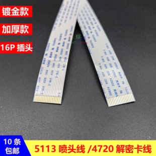 加厚奥德利5113写真机喷头线16芯5113印花机4720喷头解密卡扁平线
