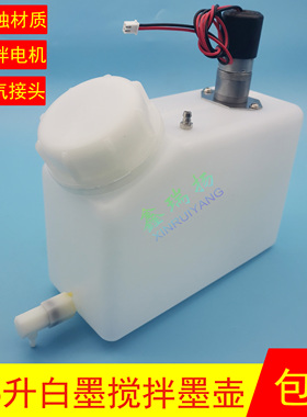 纺织数码印花机带搅拌墨壶烫画机白墨水防沉淀墨水瓶1.5升大墨壶