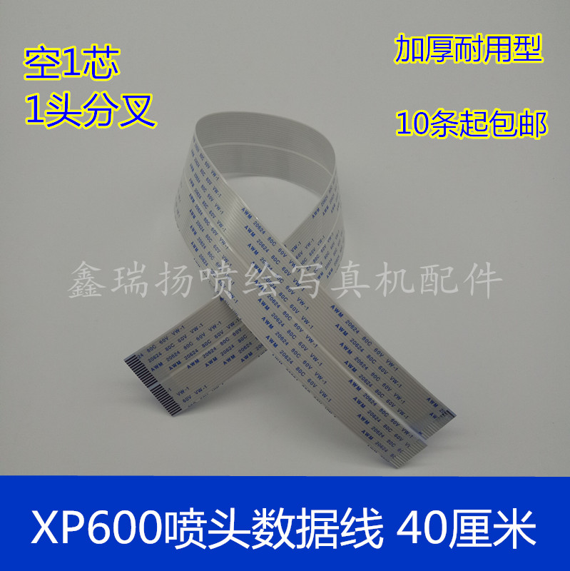 XP600TX800喷头排线亮图亮彩29芯空1芯分叉喷头数据线电缆