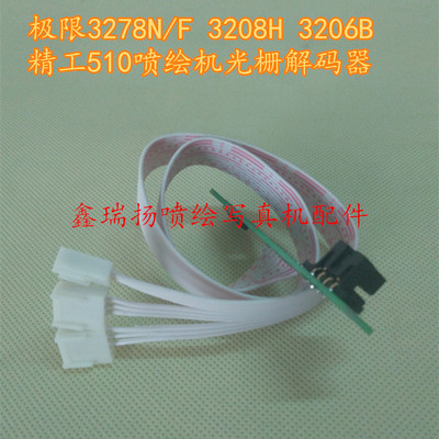 极限3208HA/3278N/3206B精工510喷头喷绘机光栅解码器