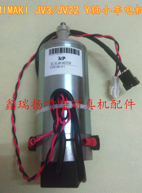 全新MIMAKI JV3/JV22写真机Y轴小车电机御牧写真机小车电机