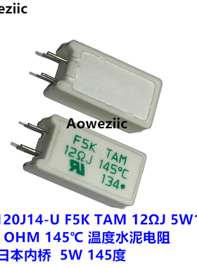 内桥 F5K120J14 F5K TAM 12ΩJ 5W12RJ 12欧 145℃ 温度水泥电阻