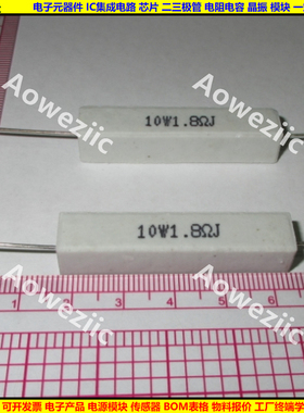 10W1R8J 10W1.8RJ 10W1.8ΩJ 10W1.8欧 卧式水泥电阻 陶瓷电阻ohm
