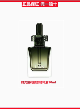 LAN兰时光兰花星星眼油修护细纹改善暗沉眼部精华油10ml