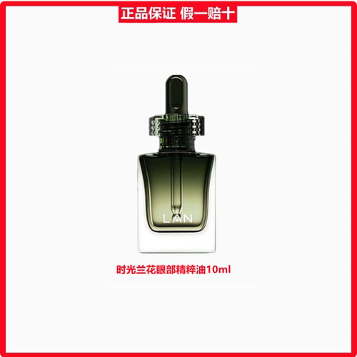 LAN兰时光兰花眼部精华油细纹