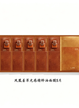 LAN兰凤凰姜萃光感精粹油蜜面膜