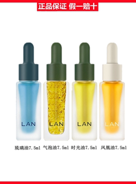 lan兰时光油气泡油琉璃油凤凰油以油养肤抗老修护舒缓焕亮7.5ml