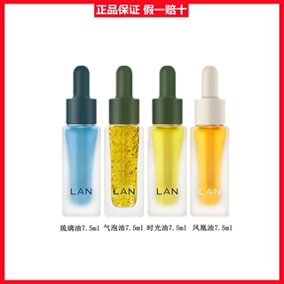 lan兰时光油气泡油琉璃油凤凰油以油养肤抗老修护舒缓焕亮7.5ml