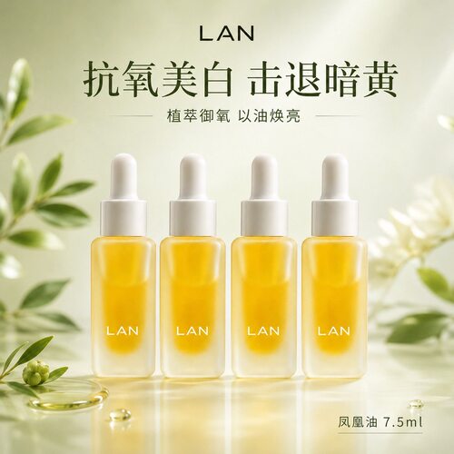 LAN兰3.0版藏蕴焕白淡斑精粹油