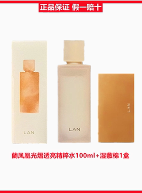 lan兰凤凰光熠透亮精粹水调光水