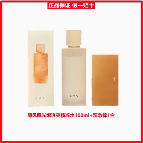 lan兰凤凰光熠透亮精粹水调光水