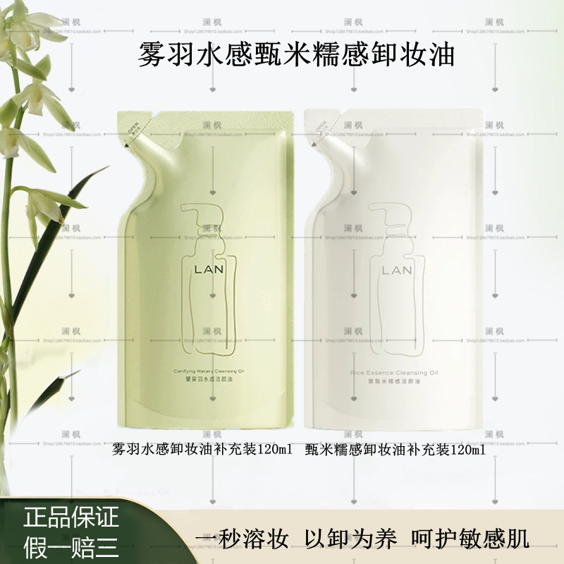 【120毫升】lan兰臻米糯感雾羽水感卸妆油敏感肌脸部清洁补充装属于什么档次？