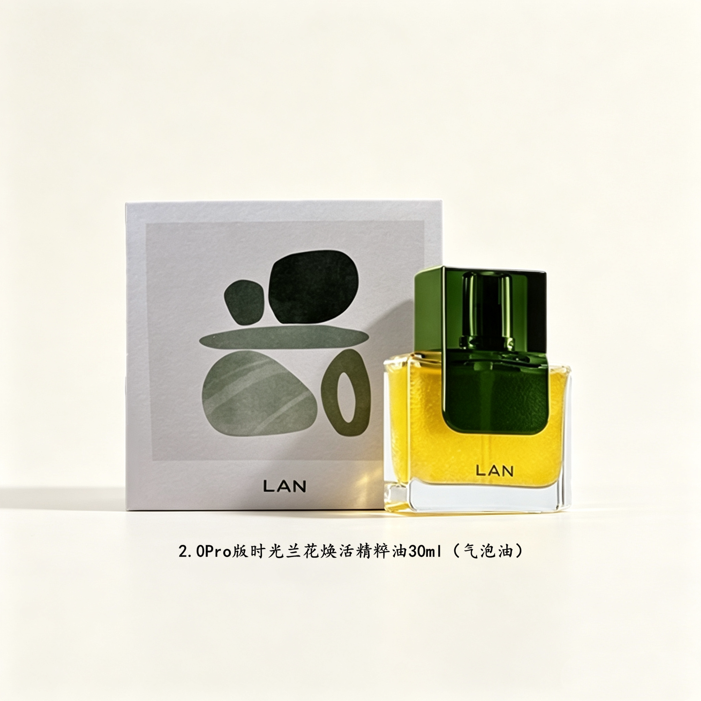 lan兰2.0Pro版气泡油精华油抗老
