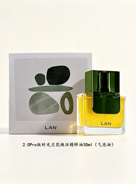 lan兰2.0Pro版气泡油精华油抗老