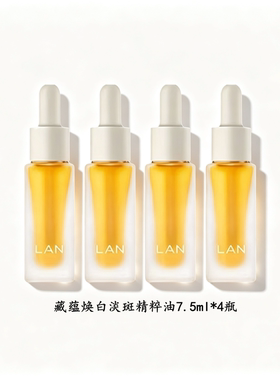 LAN兰3.0版藏蕴焕白淡斑精粹油