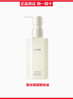 lan兰甄米糯感洁颜卸妆油敏感肌脸部深层清洁眼唇卸妆150ml