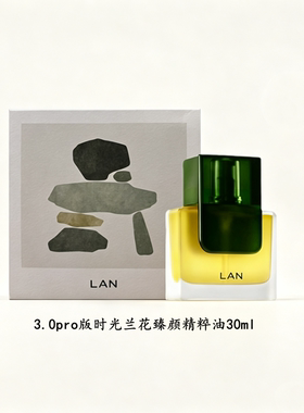时光油3.0Pro兰花油兰LAN抗衰