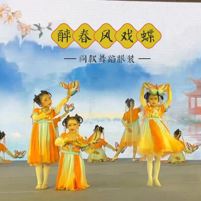醉春风戏蝶舞蹈服中国风表演服儿童古典汉服裙少儿舞台美妆演出服