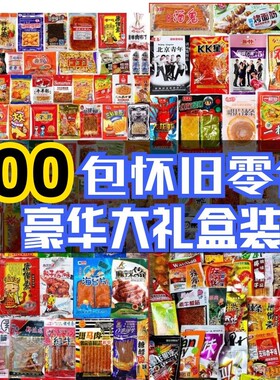 享多惠怀旧零食膨化辣条糖果好吃