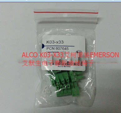 艾默生电子膨胀阀接线端子 K03-X33 ALCO 冷库电膨配件