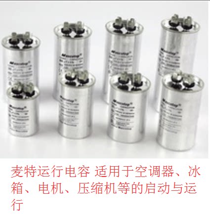 麦特 运行电容 40uf CBB65-B 450V 家用空调外机电容 风机电容