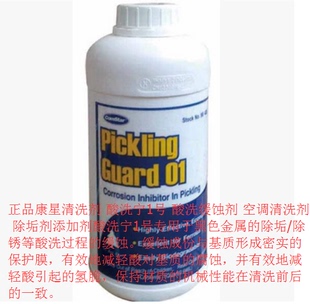 缓蚀剂 康星酸洗宁1号 473ml 空调锅炉金属除垢 除锈等酸洗过程