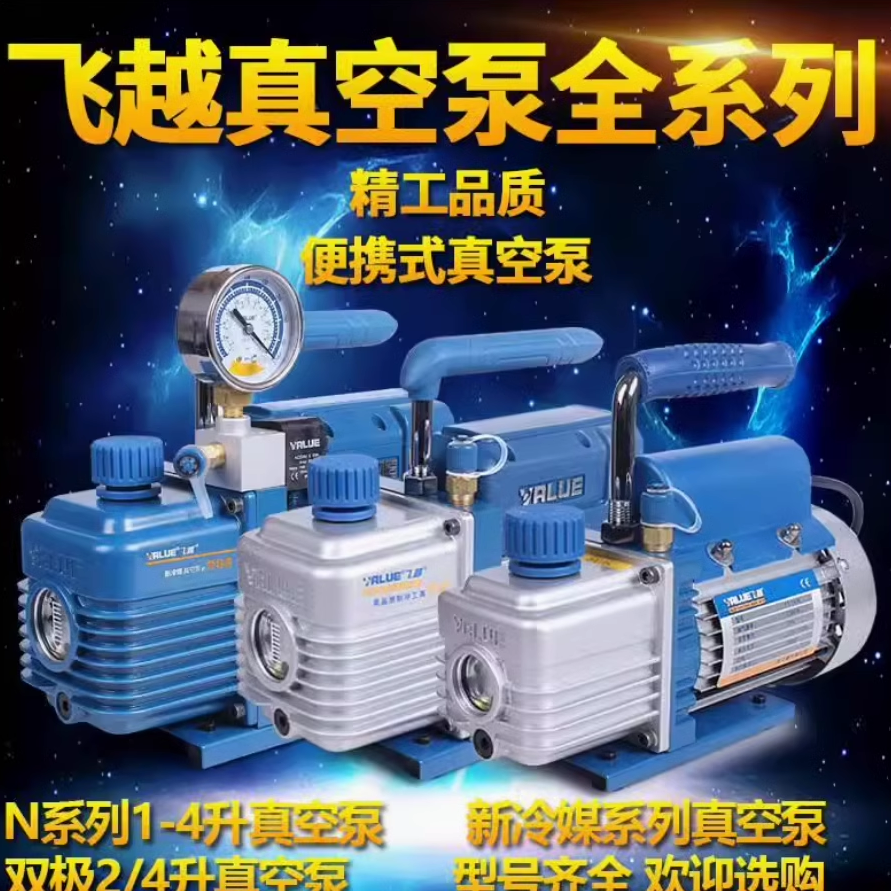 飞越真空泵 R32 2FY-6C-N 双级6L 空调冷库维修工具泵实验真空泵