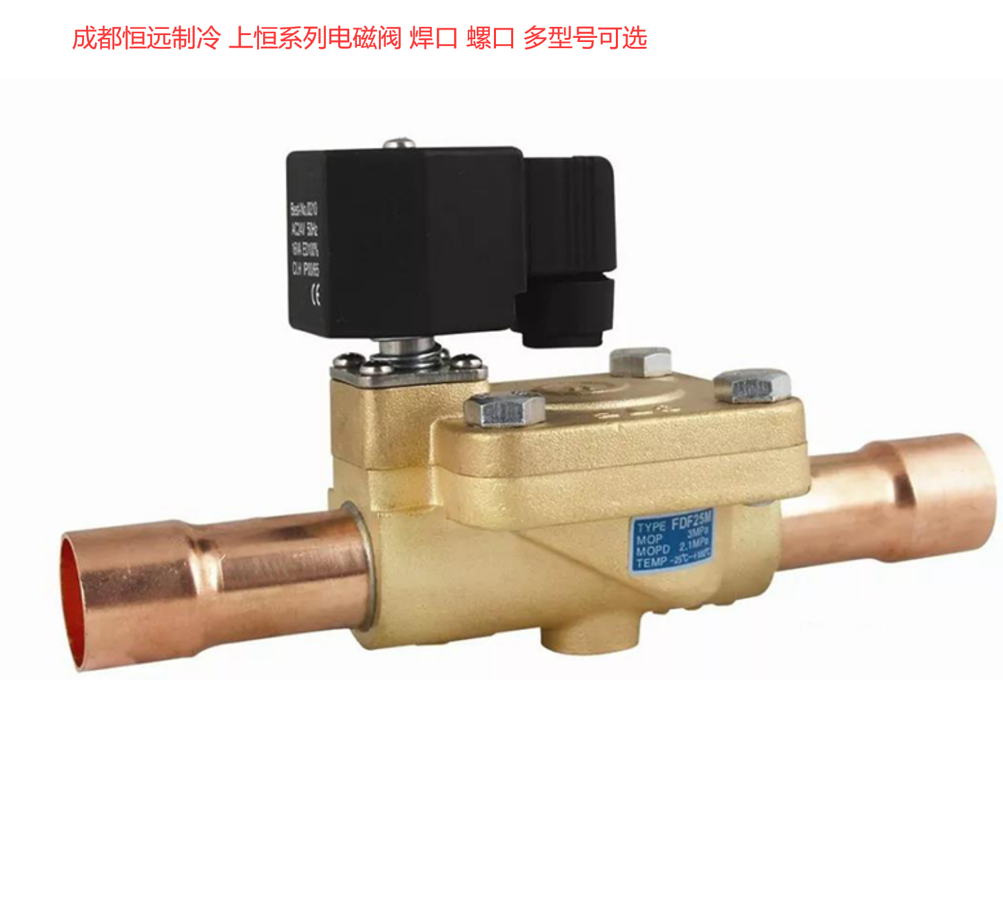 上恒电磁阀FDF10MG-1/2 220V焊口成都空调冷库冷藏制冷配件含线圈