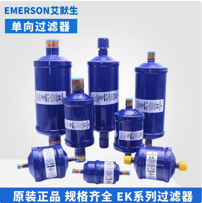 艾默生过滤器 EK-052 2分螺口EMERSON精密空调冷库制冷干燥过滤器