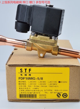 上恒电磁阀 FDF20MG-7/8(A)220VSTF冷库冷水机组电磁阀线圈铜焊接