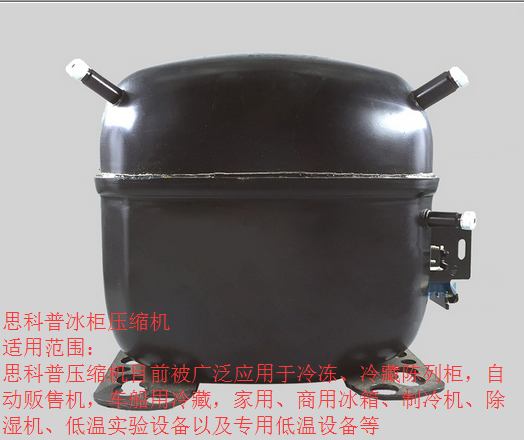 思科普冰柜压缩机 SC18CM 5/8P  冷冻雪糕机 展柜冰柜 压缩机