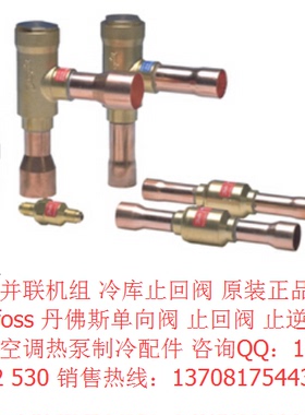 丹佛斯单向阀 NRV19s 020-1019 6分焊口Danfoss空调/冷库止回阀