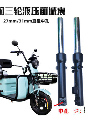 三轮车31mm直径中孔液压减震器