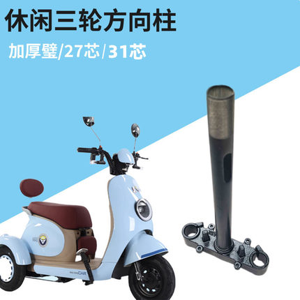 新款休闲电动三轮车27管吊丝方向柱加厚立管车把转向柱空心三星柱
