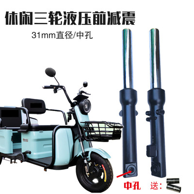 三轮车31mm直径中孔液压减震器