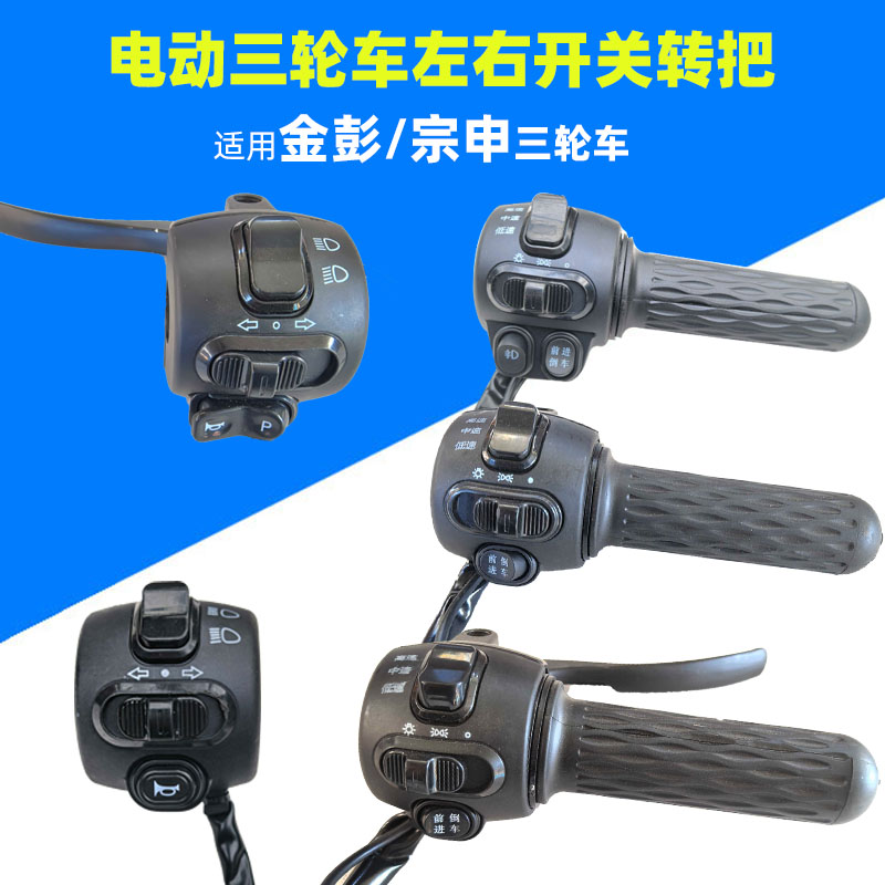 金彭宗申电动三轮车油门开关转把
