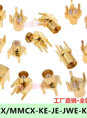 MCX-KE-JE母座弯头KHD母头PCB座子MMCX-KWE公头公座插座JHD连接器