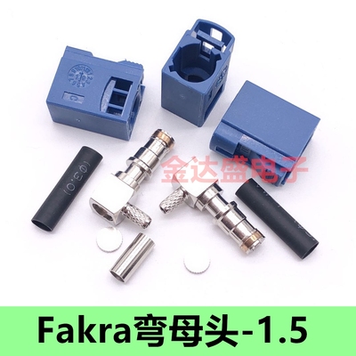 车载FAKRA射频同轴SMB母弯头Fakra-KW-1.5连接器GPS天线插头C型