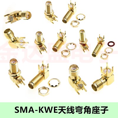 SMA天线座SMA-KE偏脚/正脚/弯脚SMA-KWE/SMA-KHD接头RF射频SMA头