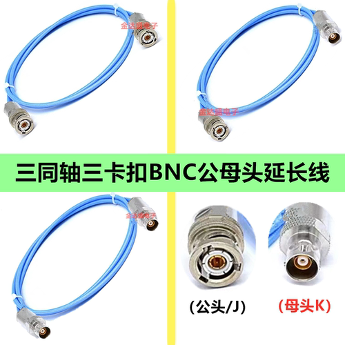 三同轴BNC射频连接线 三同轴BNC-JJ 三卡TRB/PL75公1533B测试线