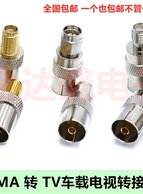 TV转SMA转换头有限电视闭路机顶盒车载电视转换头SMA公TV母IEC头