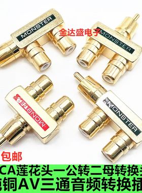 纯铜莲花音视频三通一分二RCA