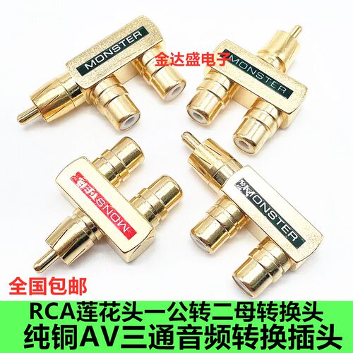 纯铜莲花音视频三通一分二RCA