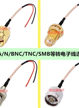 SMA转电子线 BNC接头线 TNC SMB N连接线公头接线 RG316母头带线