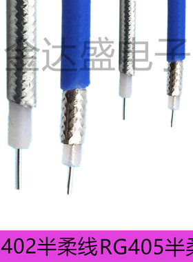 RF半柔线50-2-3RG402射频线RG405同轴线蓝色141线SFX086半钢线