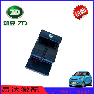 吉利众泰知豆301ABCD1D2 S升降器开关车窗玻璃升降控制器新能源