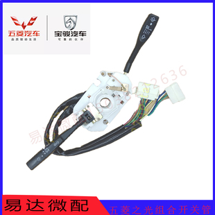 正品五菱之光6376组合开关总成6400大灯开关6390雨刮开关转向灯光